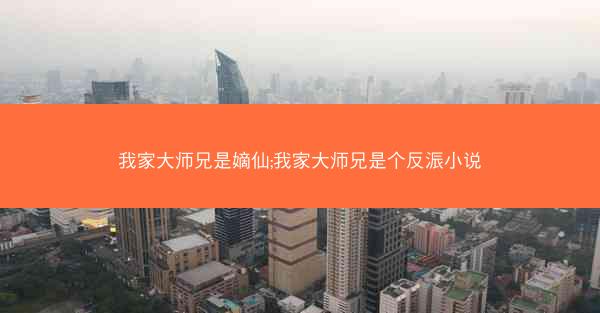 我家大师兄是嫡仙;我家大师兄是个反浱小说