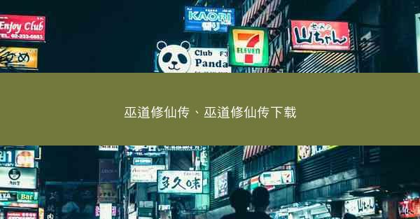 巫道修仙传、巫道修仙传下载