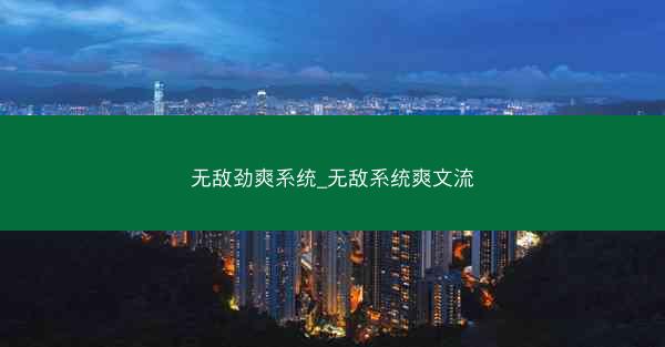 无敌劲爽系统_无敌系统爽文流