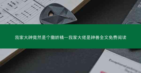 我家大神竟然是个撒娇精—我家大佬是神兽全文免费阅读
