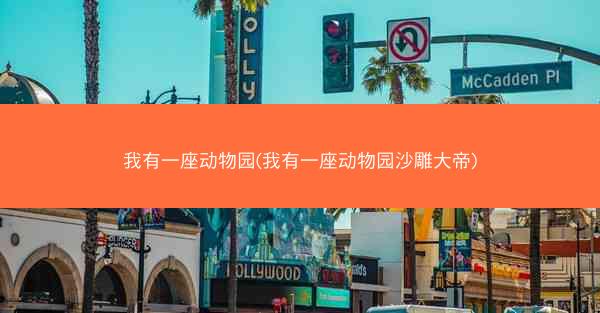 我有一座动物园(我有一座动物园沙雕大帝)