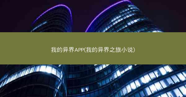 我的异界APP(我的异界之旅小说)