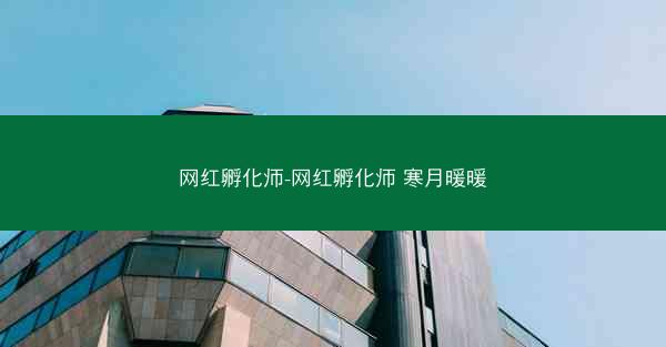 网红孵化师-网红孵化师 寒月暖暖 网红孵化师-网红孵化师 寒月暖暖