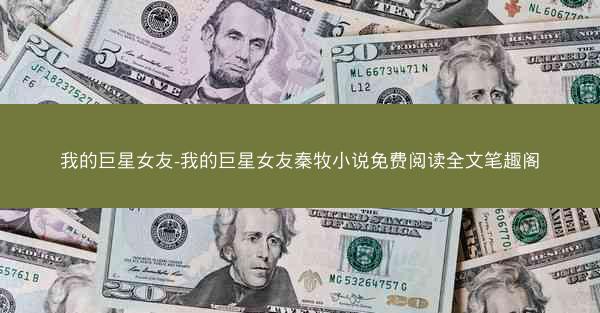 我的巨星女友-我的巨星女友秦牧小说免费阅读全文笔趣阁