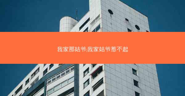 我家那姑爷;我家姑爷惹不起
