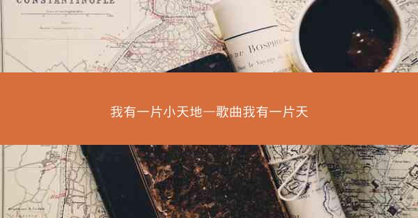 我有一片小天地—歌曲我有一片天