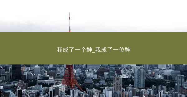 我成了一个神_我成了一位神