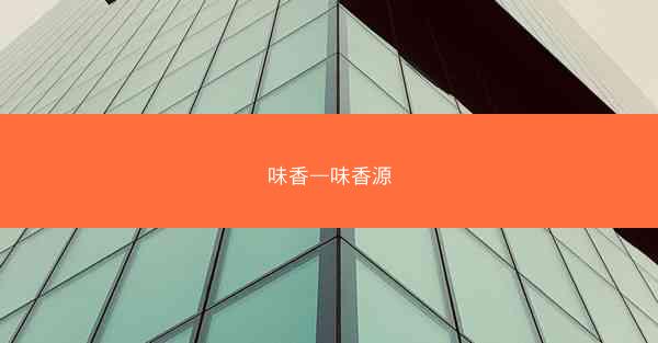 味香—味香源