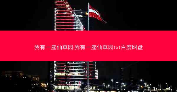 我有一座仙草园;我有一座仙草园txt百度网盘