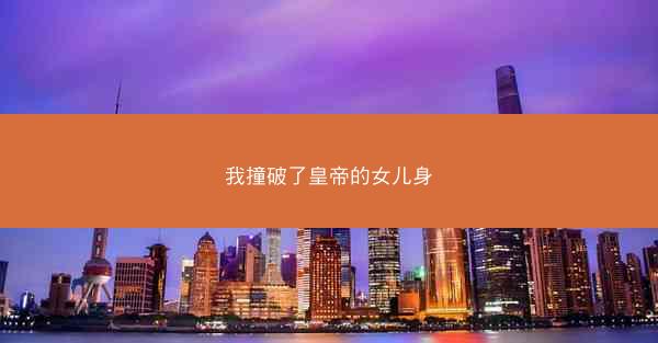 我撞破了皇帝的女儿身
