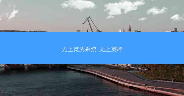 无上灵武系统_无上灵神
