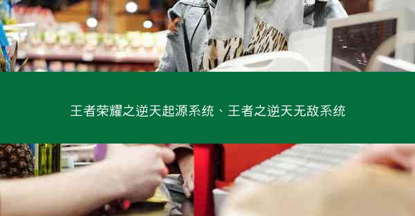 王者荣耀之逆天起源系统、王者之逆天无敌系统