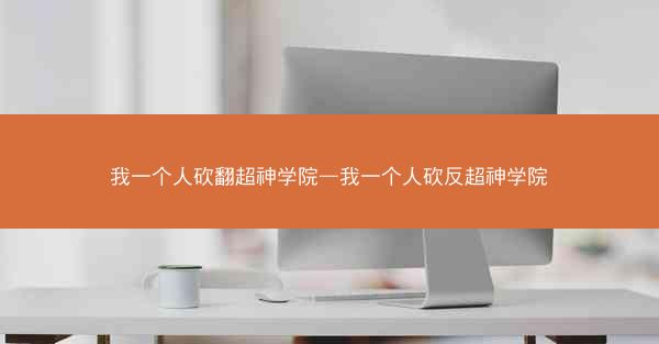 我一个人砍翻超神学院—我一个人砍反超神学院