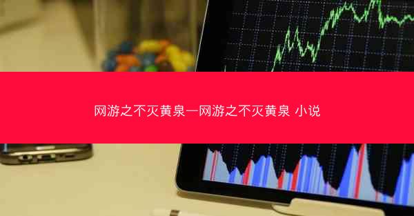 网游之不灭黄泉—网游之不灭黄泉 小说