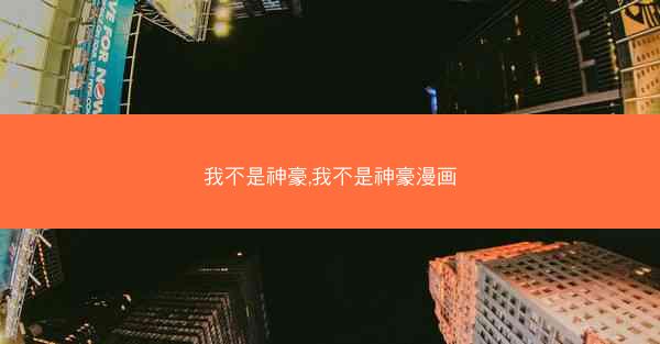 我不是神豪,我不是神豪漫画