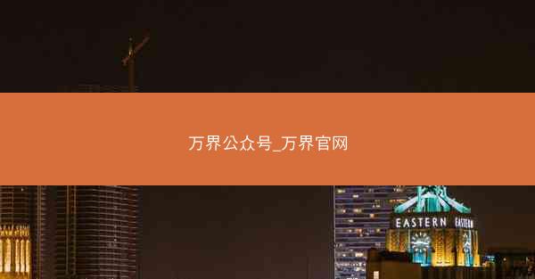 万界公众号_万界官网 万界公众号_万界官网
