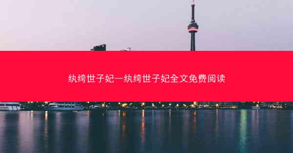 纨绔世子妃—纨绔世子妃全文免费阅读