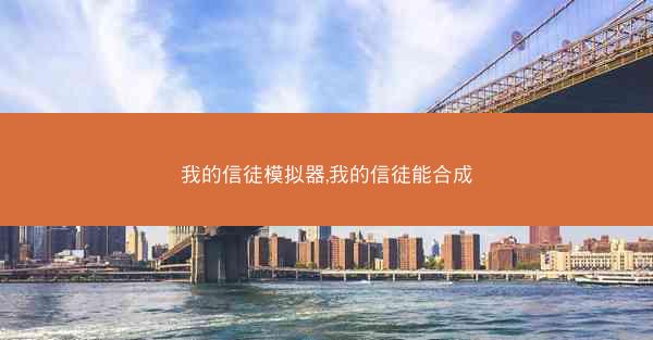 我的信徒模拟器,我的信徒能合成