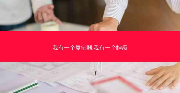 我有一个复制器;我有一个神级 我有一个复制器;我有一个神级