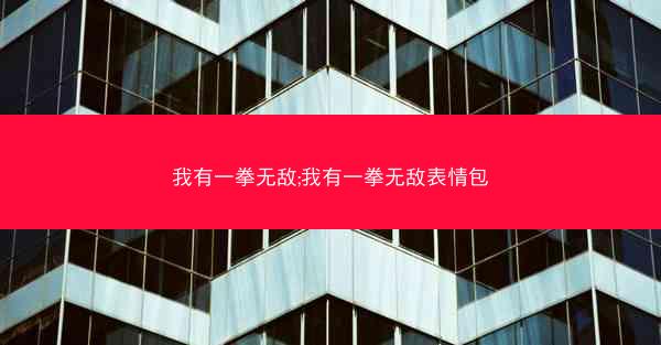 我有一拳无敌;我有一拳无敌表情包