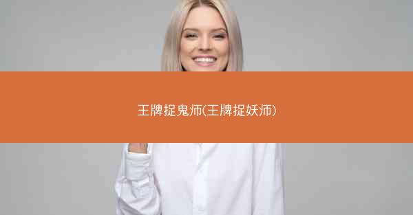 王牌捉鬼师(王牌捉妖师)