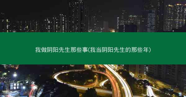 我做阴阳先生那些事(我当阴阳先生的那些年)