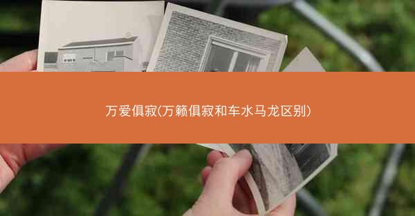 万爱俱寂(万籁俱寂和车水马龙区别)