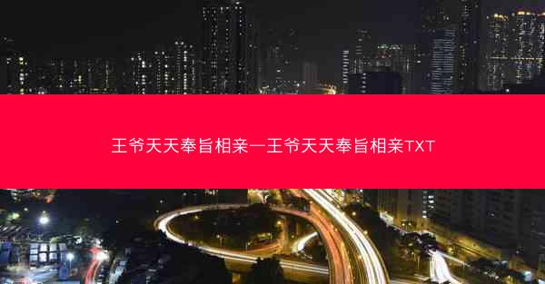 王爷天天奉旨相亲—王爷天天奉旨相亲TXT