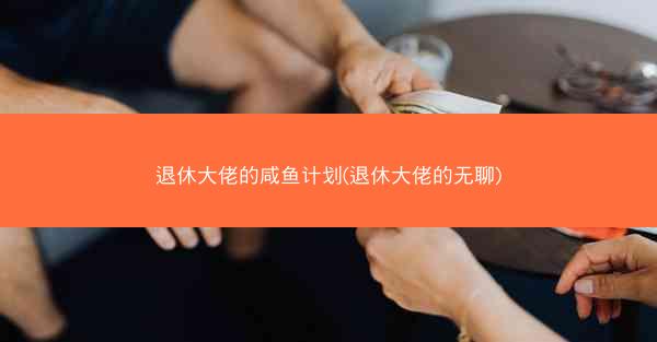 退休大佬的咸鱼计划(退休大佬的无聊) 退休大佬的咸鱼计划(退休大佬的无聊)