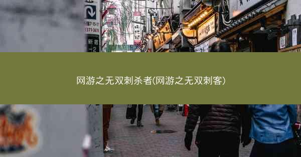 网游之无双刺杀者(网游之无双刺客) 网游之无双刺杀者(网游之无双刺客)