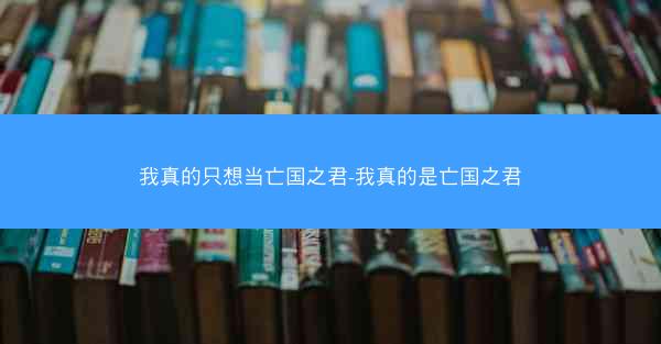 我真的只想当亡国之君-我真的是亡国之君