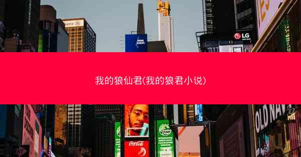 我的狼仙君(我的狼君小说)
