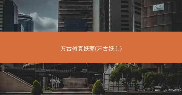 万古修真妖孽(万古妖主)