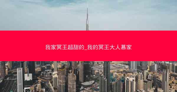我家冥王超甜的_我的冥王大人慕家