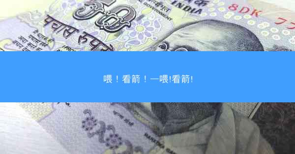 喂！看箭！—喂!看箭!