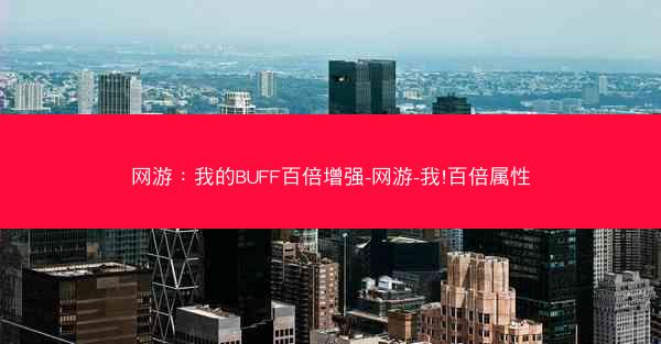 网游：我的BUFF百倍增强-网游-我!百倍属性
