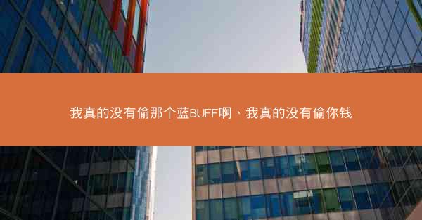我真的没有偷那个蓝BUFF啊、我真的没有偷你钱
