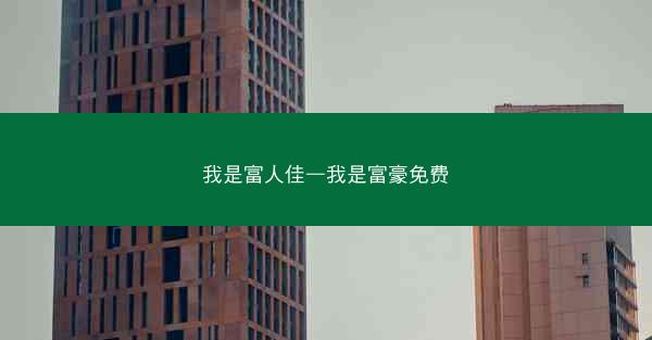 我是富人佳—我是富豪免费