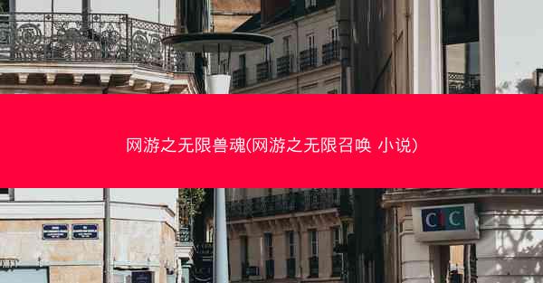 网游之无限兽魂(网游之无限召唤 小说)
