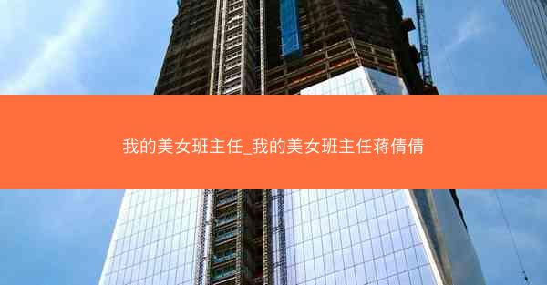 我的美女班主任_我的美女班主任蒋倩倩