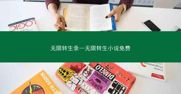 无限转生录—无限转生小说免费