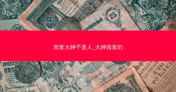 我家大神不是人_大神我家的