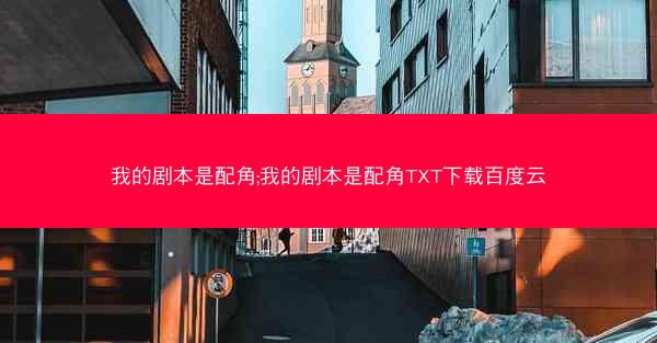 我的剧本是配角;我的剧本是配角TXT下载百度云