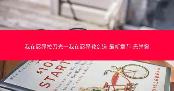 我在忍界拉刀光—我在忍界教剑道 最新章节 无弹窗