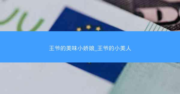 王爷的美味小娇娘_王爷的小美人