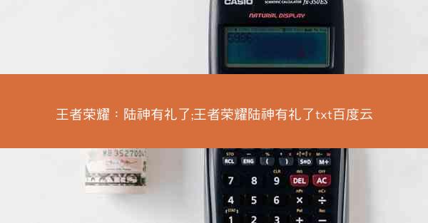 王者荣耀：陆神有礼了;王者荣耀陆神有礼了txt百度云