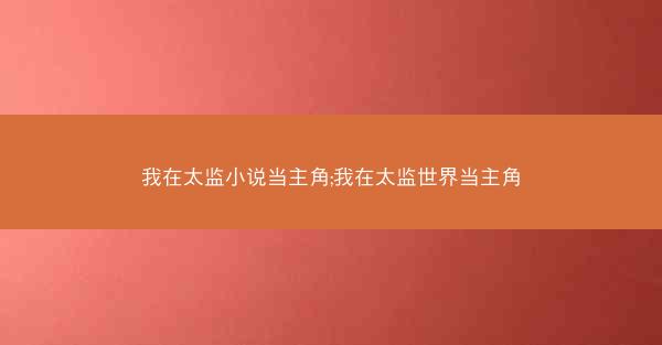 我在太监小说当主角;我在太监世界当主角