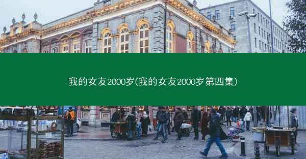 我的女友2000岁(我的女友2000岁第四集)