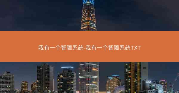我有一个智障系统-我有一个智障系统TXT