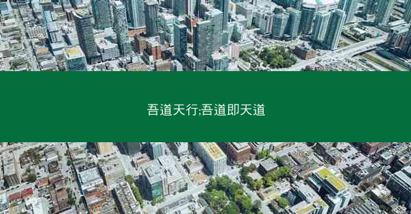 吾道天行;吾道即天道 吾道天行;吾道即天道